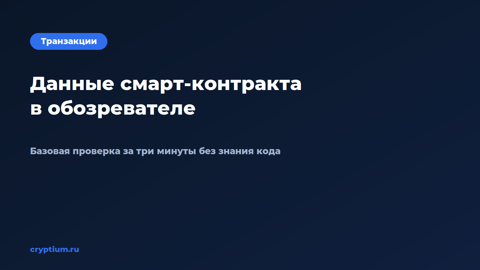 Как читать данные смарт-контракта в обозревателе — обложка материала Cryptium