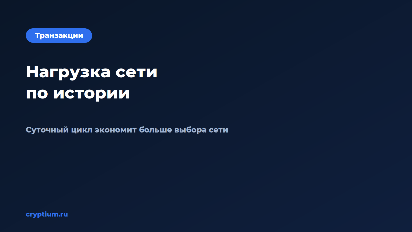 Как оценить нагрузку сети по историческим данным — обложка материала Cryptium