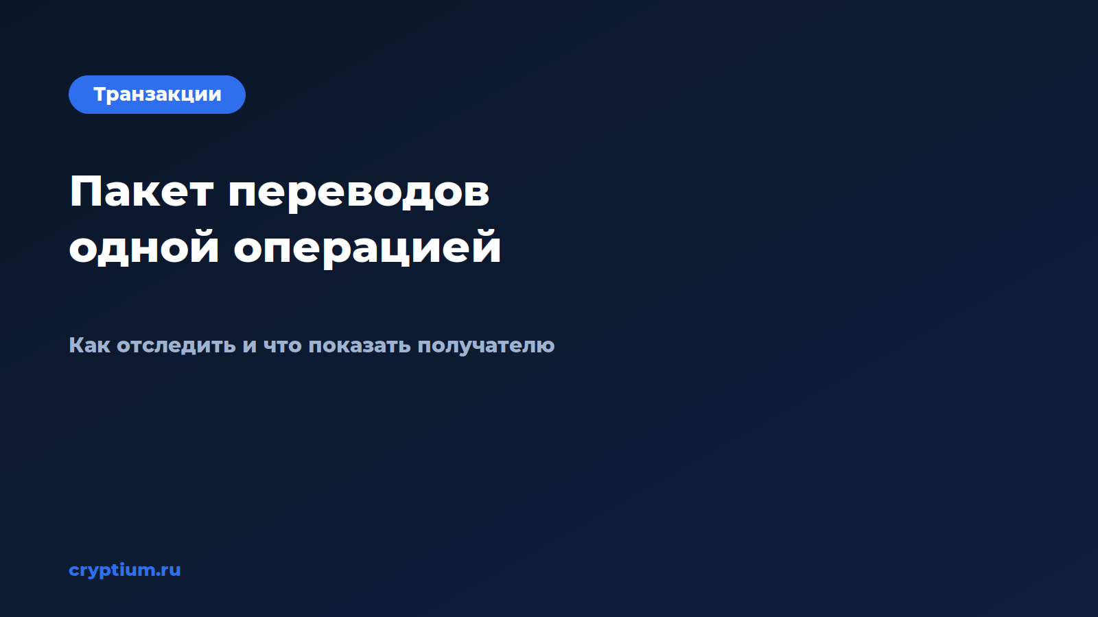 Как отследить пакет переводов одной операцией — обложка материала Cryptium