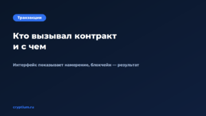 Как понять, кто вызывал контракт и с какими параметрами — обложка материала Cryptium