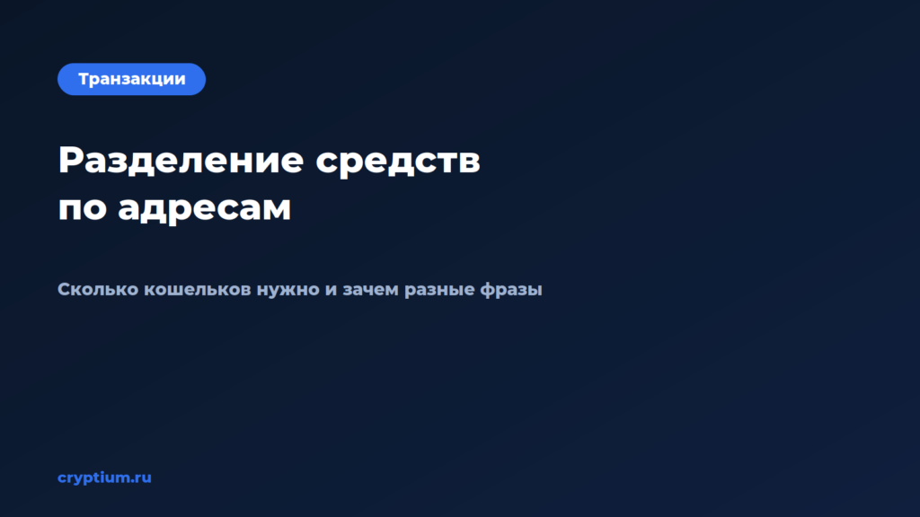 Как разделить один перевод на несколько адресов — обложка материала Cryptium
